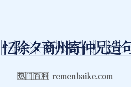 忆除夕商州寄仲兄造句是什么意思的图片